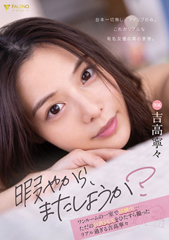 ただの日常 SEX をひたすら撮ったリアル過ぎる 吉高寧々